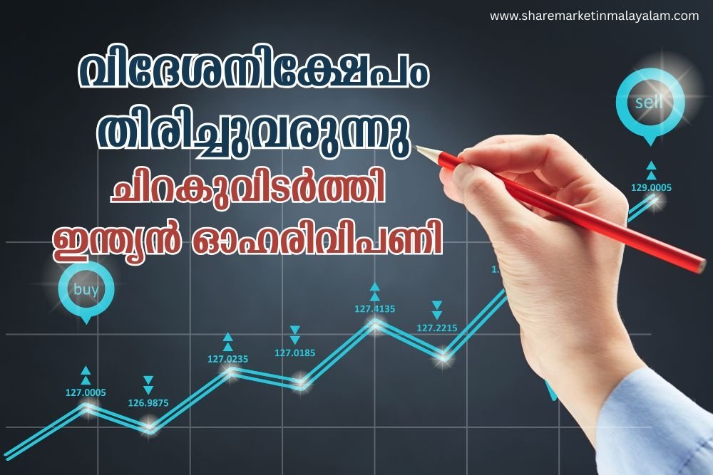 വിദേശനിക്ഷേപം തിരിച്ചുവരുന്നു, വില്പനയും കുറഞ്ഞു; ചിറകുവിടർത്തി ഇന്ത്യൻ ഓഹരിവിപണി | Stock മാർക്കറ്റ്.